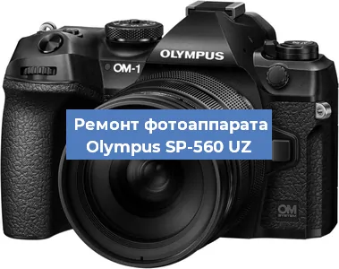 Замена линзы на фотоаппарате Olympus SP-560 UZ в Новосибирске